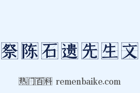 祭陈石遗先生文是什么意思的图片